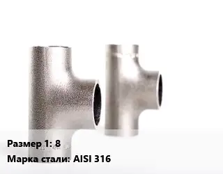 Тройник нержавеющий 8 Сталь: AISI 316